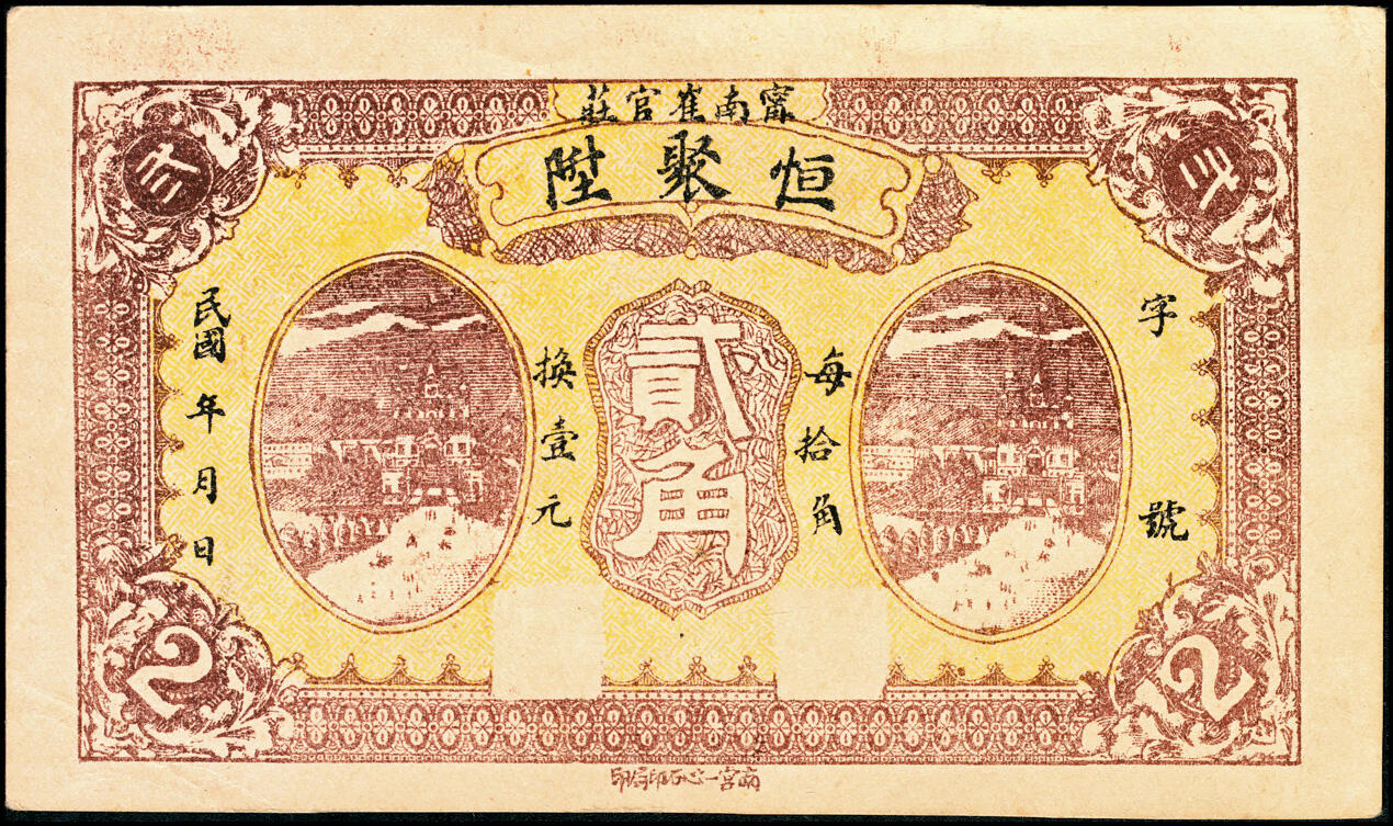 宜和2025春季纸钞场 民国年间民间钞票一组4枚：①河北宁晋县宁南崔官庄·恒聚升贰角；②城阳县（今青岛市城阳区）同裕和记伍角；③热河朝阳（今辽宁省朝阳市）西木头城子·永德成當拾角；④热河阜城（今辽宁省阜新市）商会·米小营·义和永壹吊；七至九品