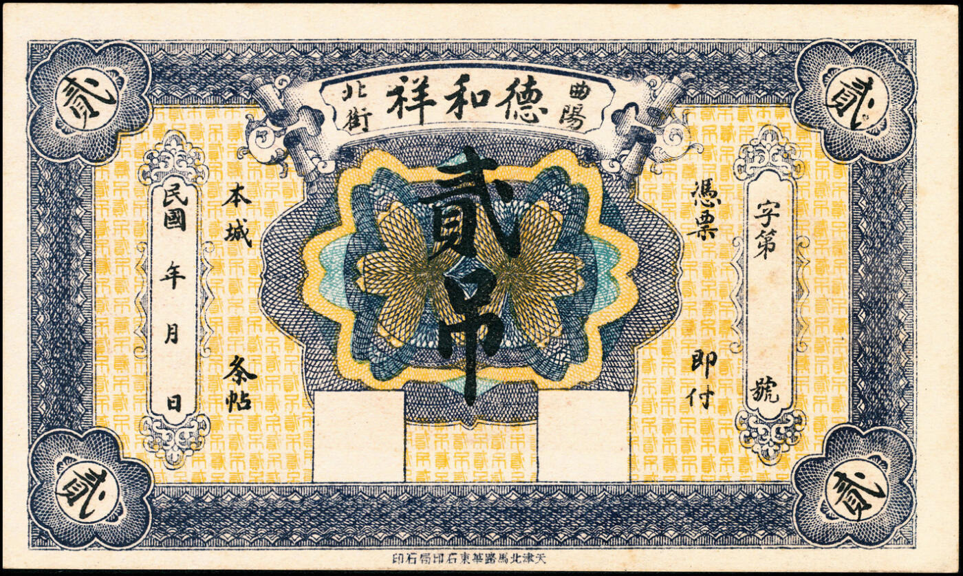 宜和2025春季纸钞场 民国年间河北曲阳·德和祥贰吊、叁吊、伍吊、拾吊一组4枚；八品
