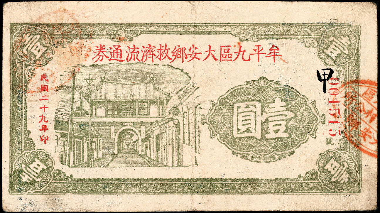 宜和2025春季纸钞场 山东牟平九区救济流通券壹圆一组11枚：民国二十九年（1940年）牟平九区胜水乡、香山乡、大安乡、竹山乡、太平乡 汤泉乡、永丰乡、铜山乡各1枚，冯家镇3枚，七至八品