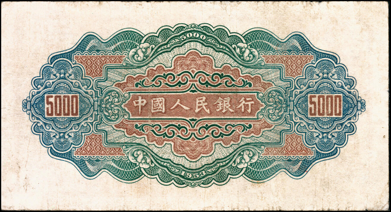宜和2025春季纸钞场 1953年第一版人民币“渭河桥”伍仟圆，北京人民印刷厂印制，一版币十二珍之一，ACG 25