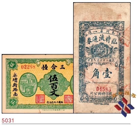 宜和2025春季纸钞场 山东地方纸币一组2枚，详分：①民国十九年（1930年）淄川县三合恒伍百文；②民国二十六年（1937年）东阿第一区临时流通券壹角，少见,均为七品