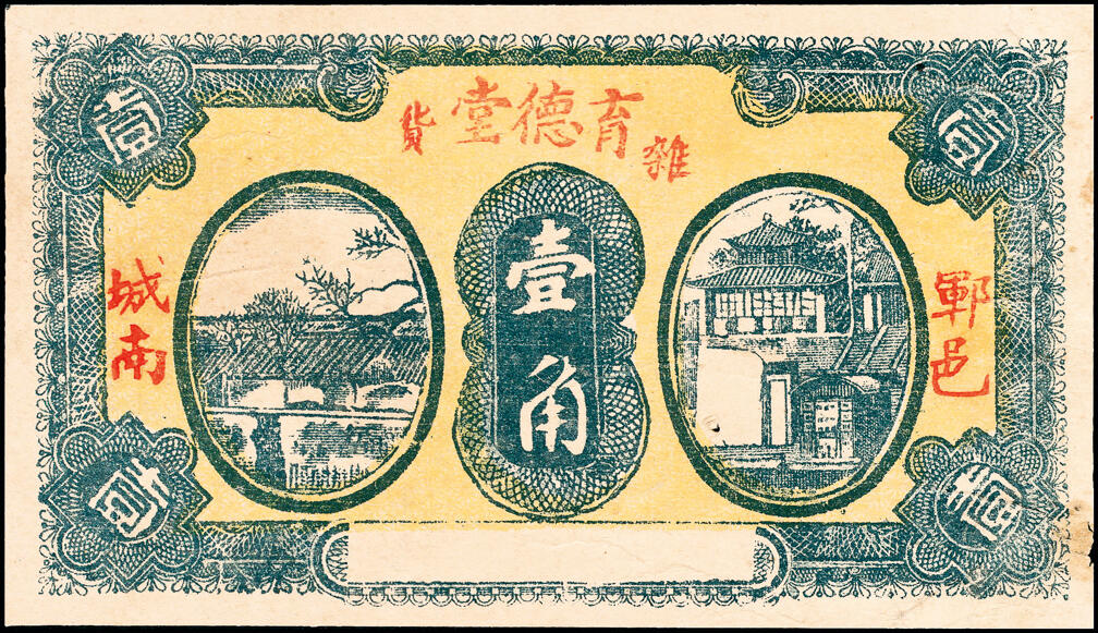 宜和2025春季纸钞场 民间钞票一组5枚：无年份①山东郓邑·育德堂杂货壹角；②山东聊城寿张镇·隆兴和杂货庄贰角；③山东钜野·隆盛祥铁货店贰角；④山东钜野·天河成杂货店贰角；⑤民国十九年（1930年）河北邢台钜鹿·瑞聚丰洋布广货庄贰角；六至九品