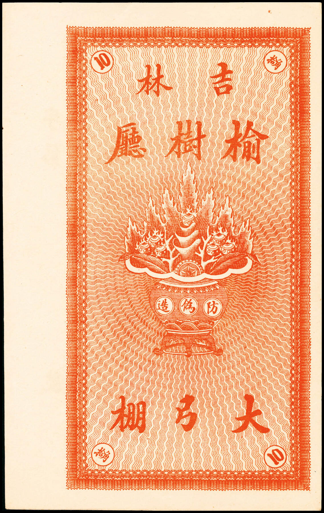 宜和2025春季纸钞场 宣统年间吉林榆树厅民间钞票一组3枚：①德昌当银圆贰角；②裕升合小银圆拾角；③福和公小银圆拾角；五至九品