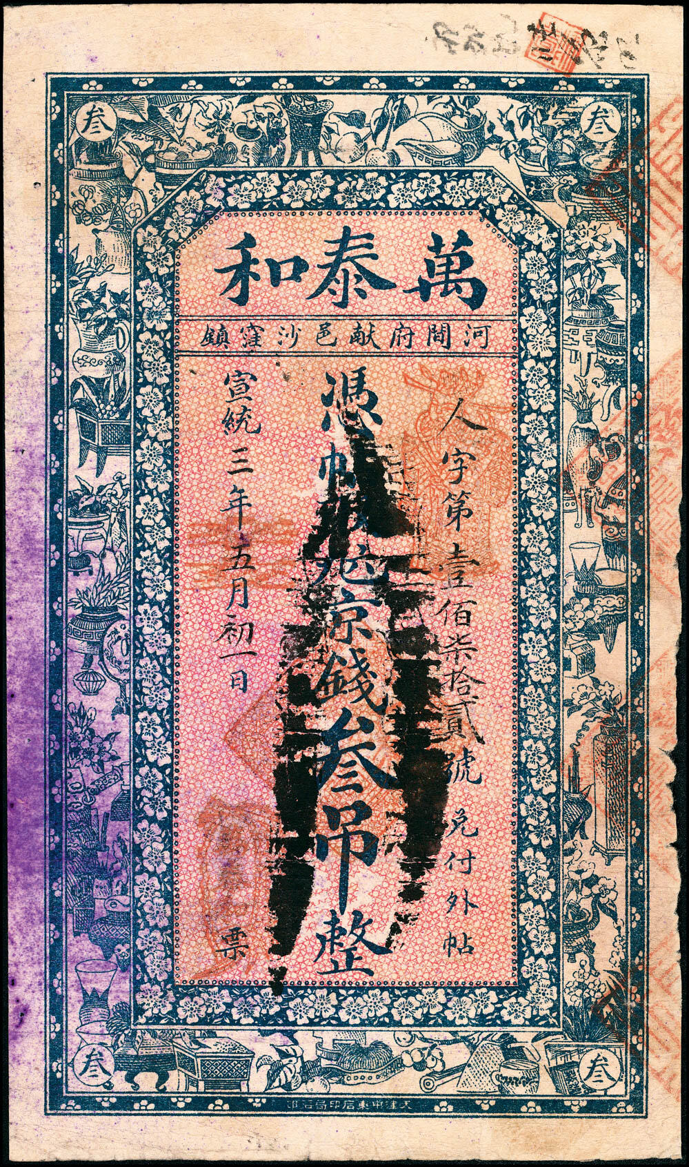 宜和2025春季纸钞场 宣统三年（1911年）河间府献邑（河北献县）·万泰和九六京钱叁吊、拾吊一组2枚；六至七品
