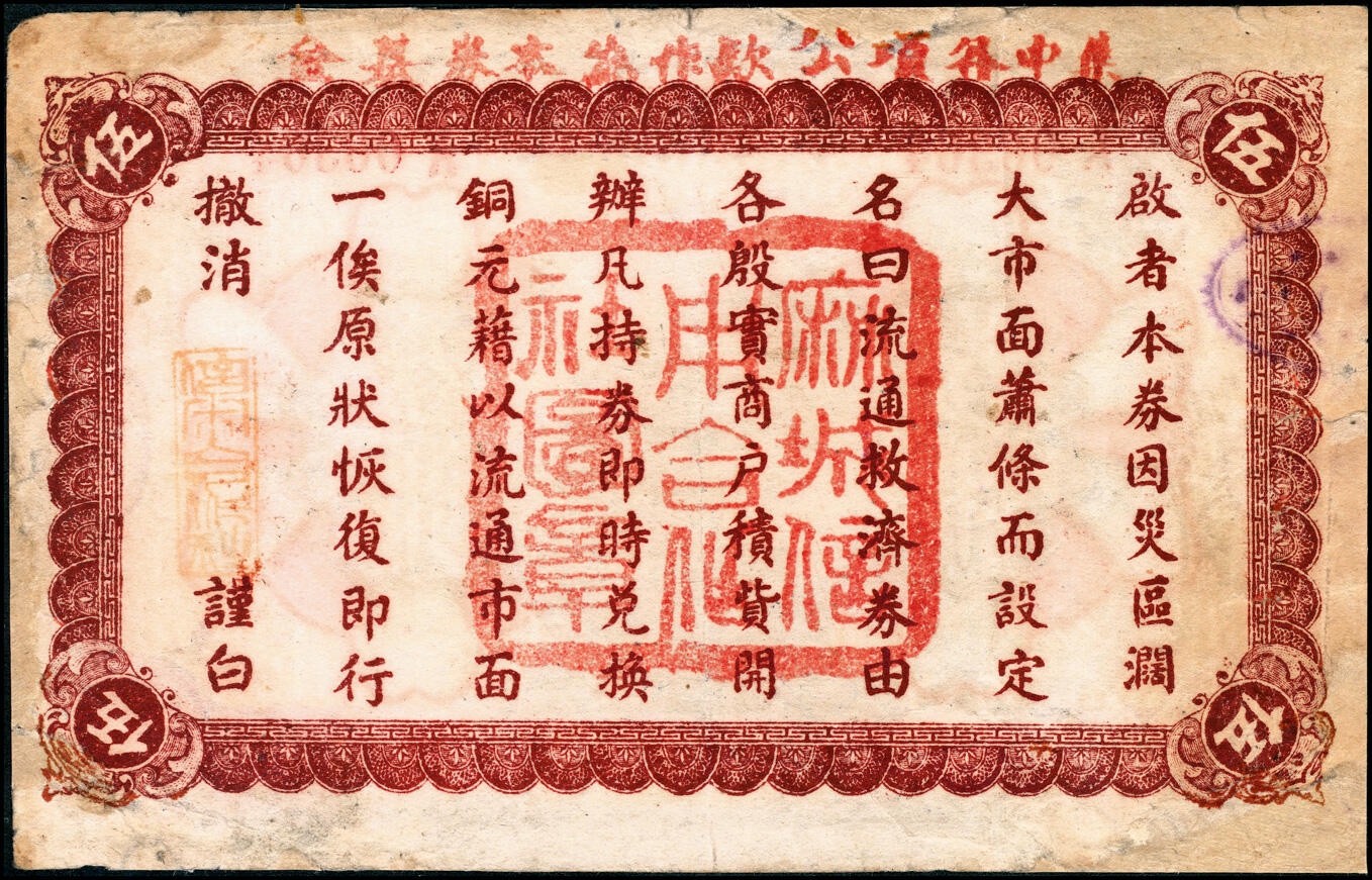 宜和2025春季纸钞场 湖北民间钞票一组2枚：①民国年间通邑（湖北通县）谢顺兴发官票钱壹伯文；②民国十四年（1925年）麻城救济流通券伍串，少见；六至七品