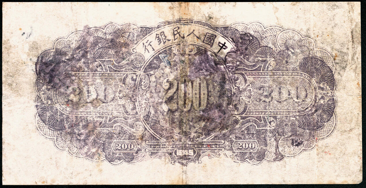 宜和2025春季纸钞场 1949年第一版人民币“长城”贰佰圆，上海印钞厂印制，H版，市场主流号码无3、4、7，五品