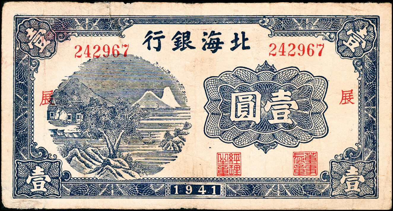 宜和2025春季纸钞场 1941年北海银行蓝色山水风景图壹圆一组4枚，大号码券，分别加盖“发”“展”“农”“村”字，少见，五至八品