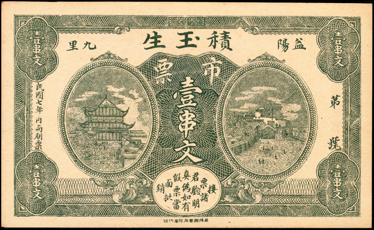 宜和2025春季纸钞场 湖南益阳民间钞票一组5枚：①民国年间益阳六里九都冲吴家塅·吴祥泰壹串；②民国二年（1913年）一里沙渭村·全泰新壹串文；③民国七年（1918年）益阳九里木瓜冲·积玉生市票壹串文；④民国七年（1918年）益阳一里武潭·阜康南票壹串文；⑤民国二十四年（1935年）益阳八里太阳村·刘东堂壹串文；六至九品