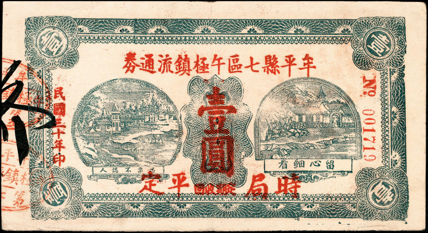 宜和2025春季纸钞场 （山东）牟平县七区午极镇流通券壹圆一组4枚，详分：①民国二十九年（1940年）版1枚；②民国三十年（1941年）版3枚（其中1枚红色加印，2枚为黑色加印）；六至八品