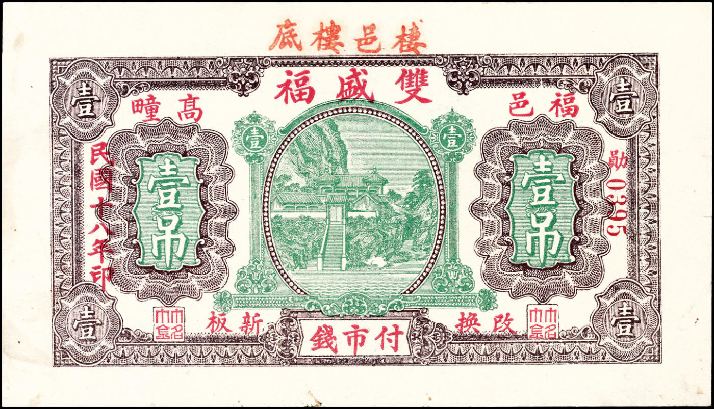 宜和2025春季纸钞场 山东栖霞县地方纸币一组4枚，详分：①民国十二年（1923年）棲邑裕丰德通用市钱壹吊；②民国十六年（1927年）栖邑鸿祥永壹吊文；③民国十七年（1928年）栖邑永顺公司壹吊；④民国十八年（1929年）栖邑栖底双盛福付市钱壹吊；七至九品
