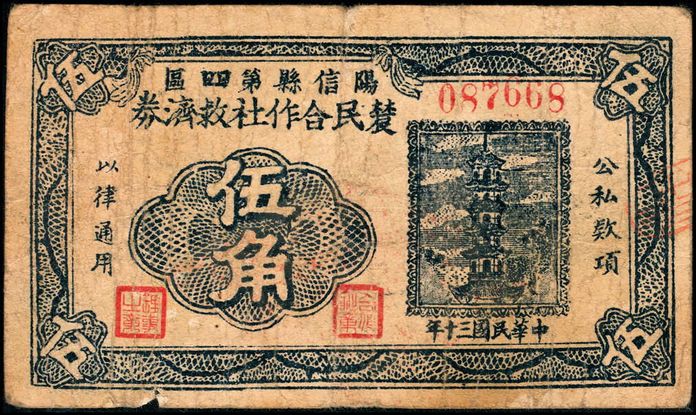宜和2025春季纸钞场 民国三十年（1941年）河南阳信县第四区农民合作社救济券贰角、伍角一组2枚；五至六品