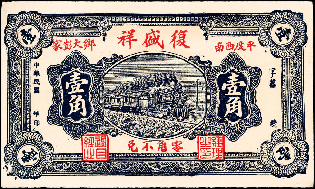 宜和2025春季纸钞场 山东平度县地方纸币一组8枚，详分：①民国二十四年（1935年）平度隆盛号壹角；②③④民国二十八年（1939年）平度瑞祥号贰角、平度丰泰祥叁角、积德堂贰角；⑤民国二十九年（1940年）复盛号伍角；⑥⑦⑧民国年间平度复盛祥壹角、复盛号贰角、平度三义成壹角；六至九五品