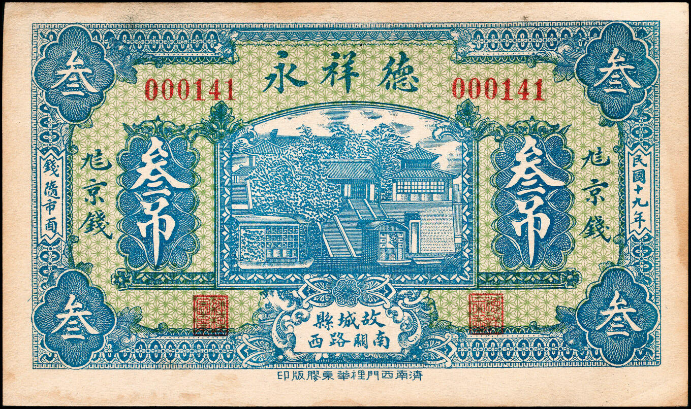宜和2025春季纸钞场 民国十九年（1930年）（河北衡水）故城县·德祥永九八京钱贰吊、叁吊一组2枚，少见，八品至九品