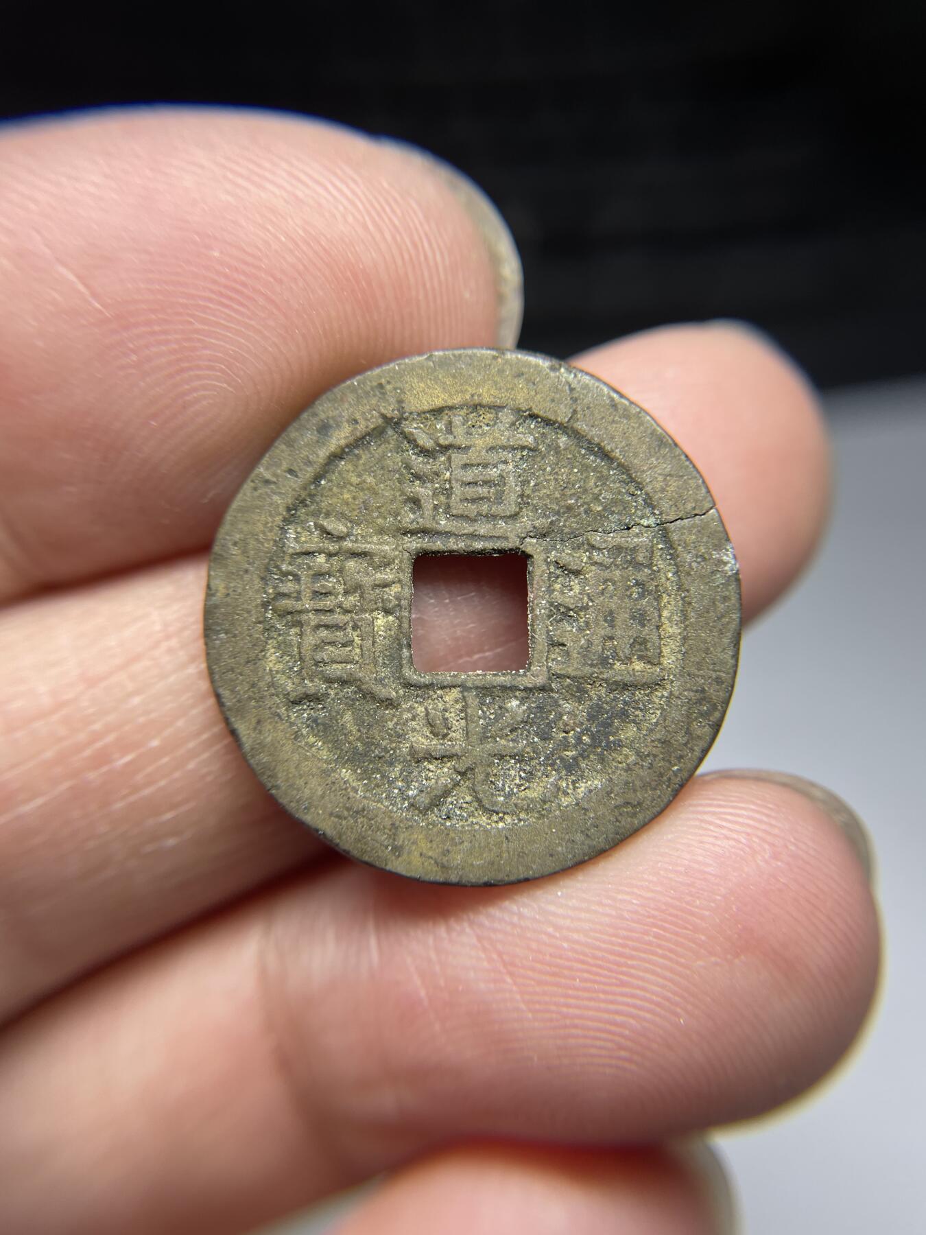 2025年集古藏今外币拍卖第四期-第1场—（总第221拍），本期古钱币全场包真，拍卖名称未备注的均无补裂翘等缺陷，可以寄存60天，满160元包邮。 道光通宝宝浙局，有裂，尺寸23.3*1.55