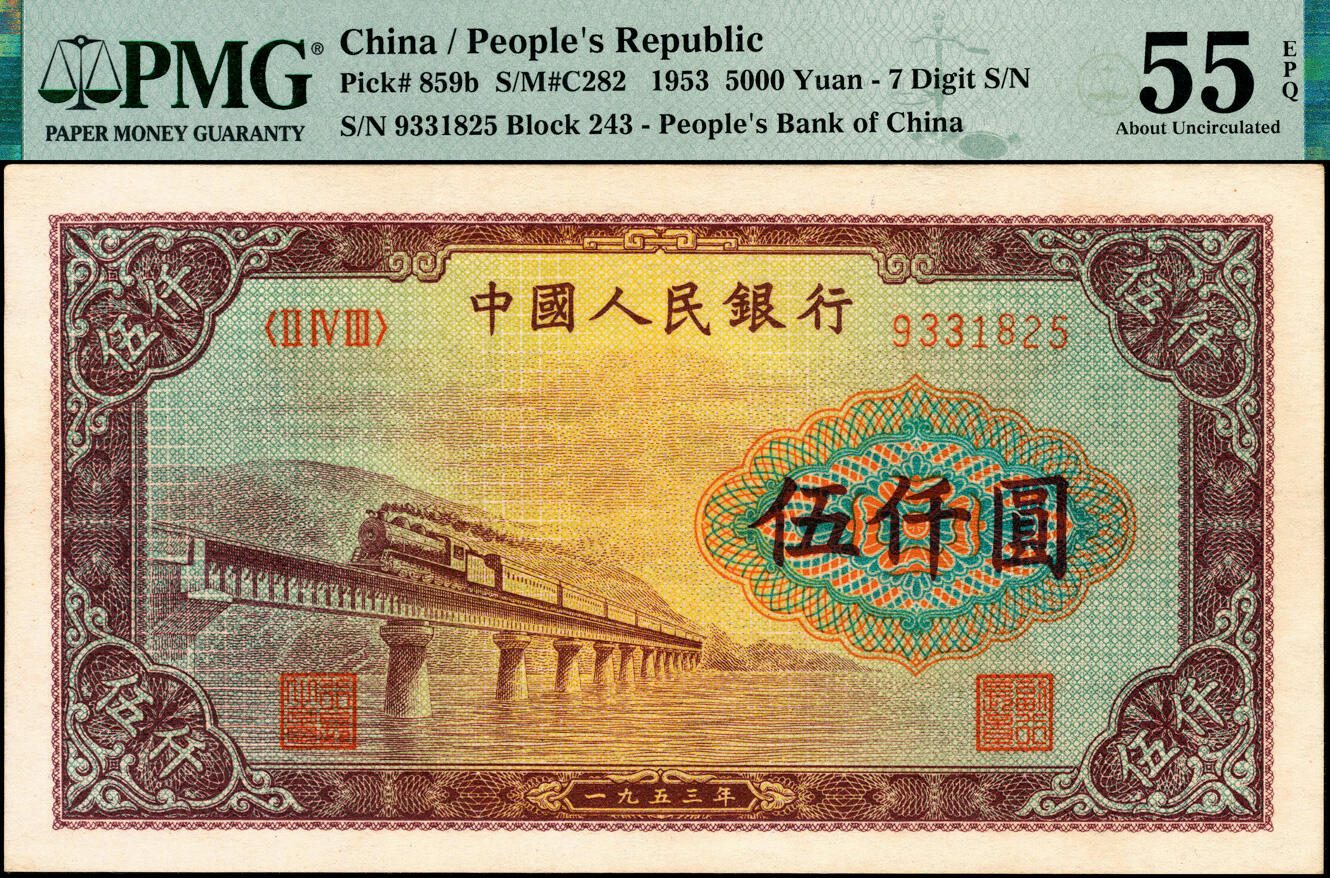 宜和2025春季纸钞场 1953年第一版人民币“渭河桥”伍仟圆一组2枚连号，北京人民印刷厂印制，一版币十二珍之一；原票，PMG 55 EPQ，本品为罕见的靓号连号，同分且带有EPQ评级，属于经典珍藏系列，可遇而不可求
