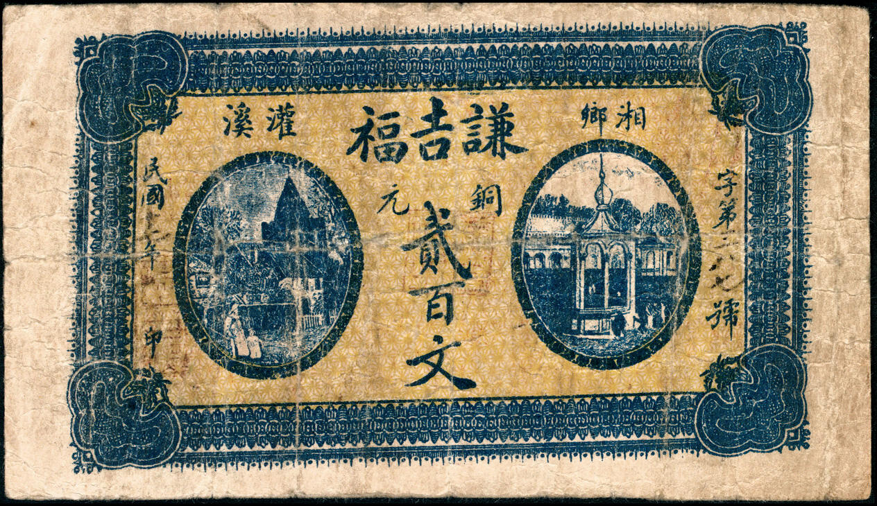 宜和2025春季纸钞场 湖南湘乡民间钞票一组3枚：①民国十三年（1924年）湘乡厚和祥贰伯文；②③民国十七年（1928年）湘乡灌溪·谦吉福贰百文、叁百文，配套典藏；六至七品