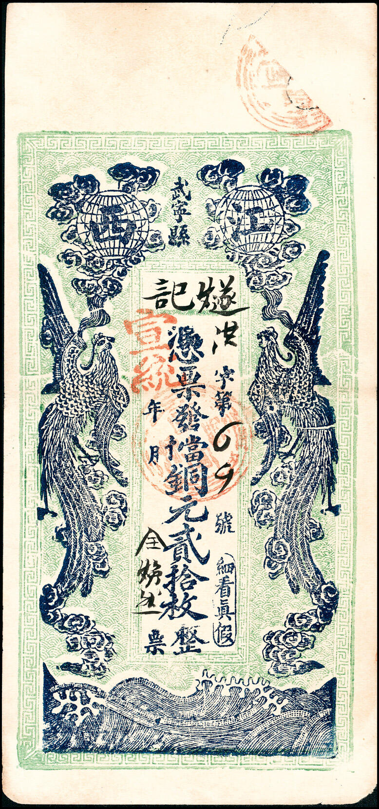 宜和2025春季纸钞场 宣统年间江西武宁县·燧记当十铜元贰拾枚；七品