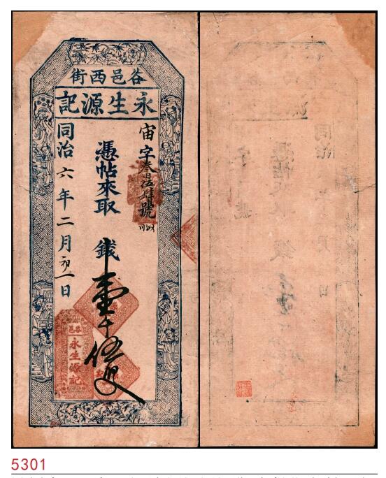 宜和2025春季纸钞场 同治六年（1867年）（山西太谷县）谷邑西街·永生源记壹千伍百文；七品