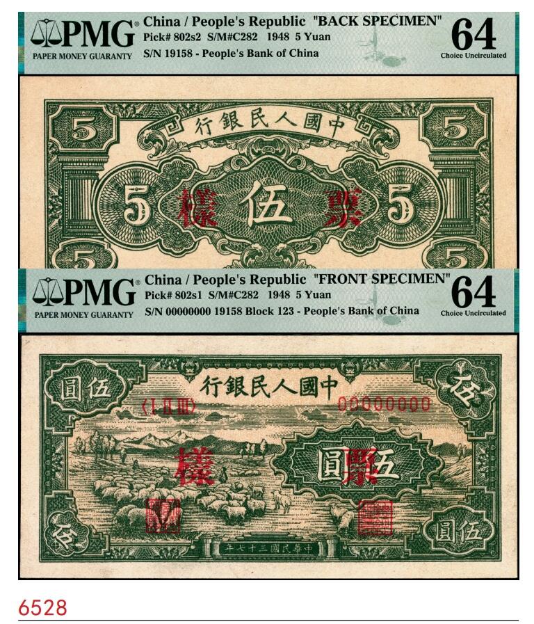 宜和2025春季纸钞场 1948年第一版人民币“绵羊图”伍圆单面票样，正背共2枚，样本号对号19158，中国人民银行直属印刷厂印制；PMG 64