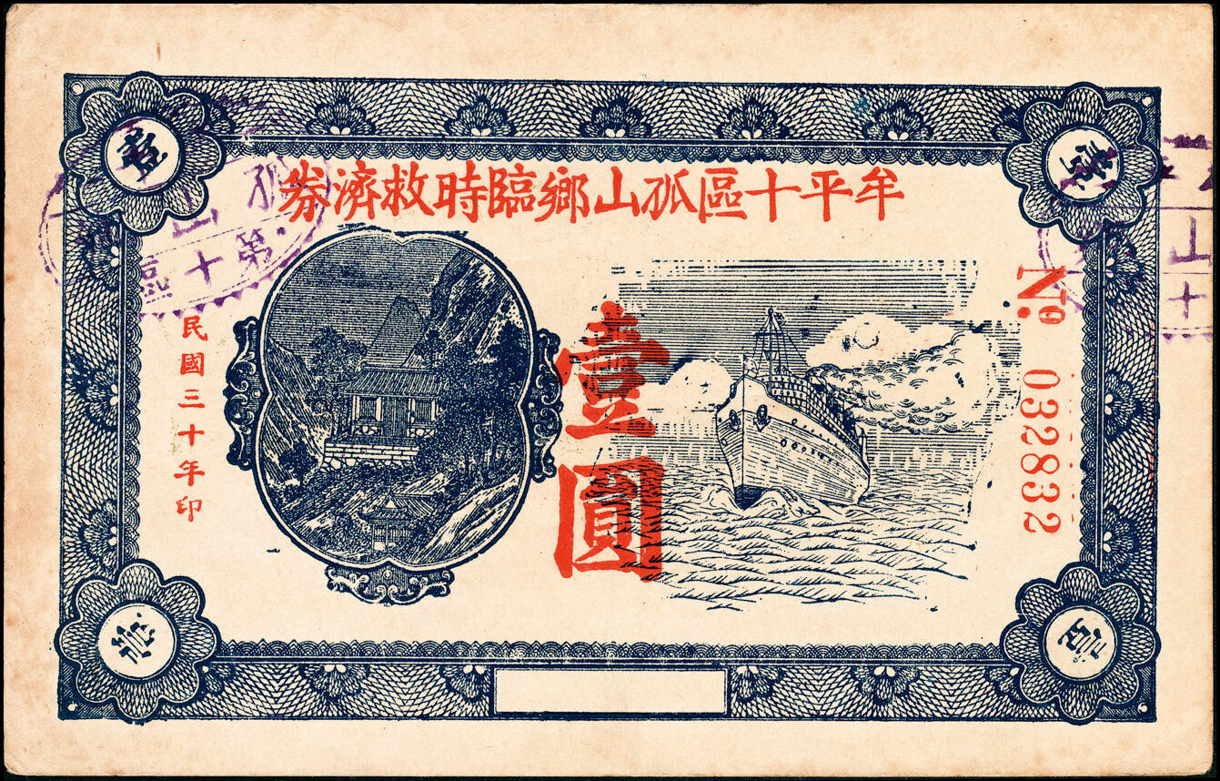 宜和2025春季纸钞场 民国二十九年（1940年）山东牟平十区地方纸币一组3枚：孤山乡流通券壹圆1枚，孤山乡临时救济券壹圆2枚，七至八品