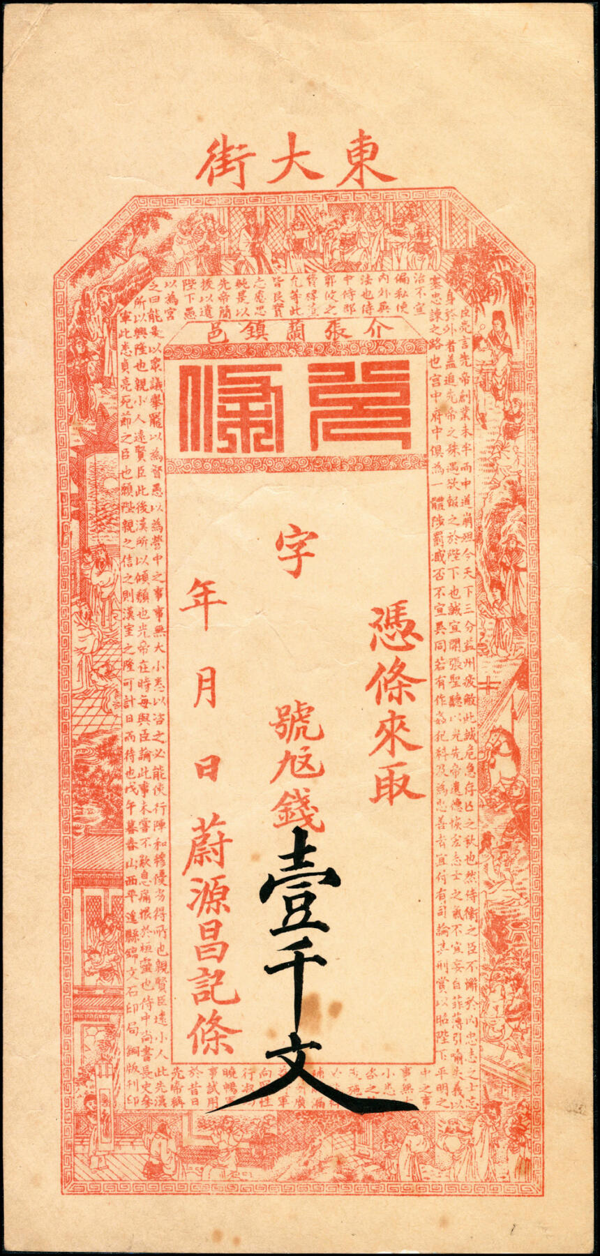 宜和2025春季纸钞场 山西民间钞票无年份一组4枚，均为未填用票：①介休张兰镇·聚宝泰；②介休张兰镇·蔚源昌记九九钱壹千文；③段村（平遥）天昌永壹千文；④汾阳县·公合吉记四底九九钱壹千文；八至九品