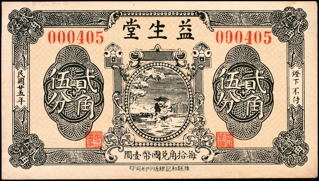宜和2025春季纸钞场 山东寿光县地方纸币一组11枚，包括：无年份①寿光广聚号伍角；②寿光公立栈壹角；③④⑤寿光利祥昌壹角、贰角、叁角；⑥⑦⑧民国二十五年（1936年）寿光益生堂贰角、贰角伍分、叁角；民国二十八年（1939年）⑨⑩寿光福隆号贰角、叁角；⑪寿光公益栈壹角；七至九五品