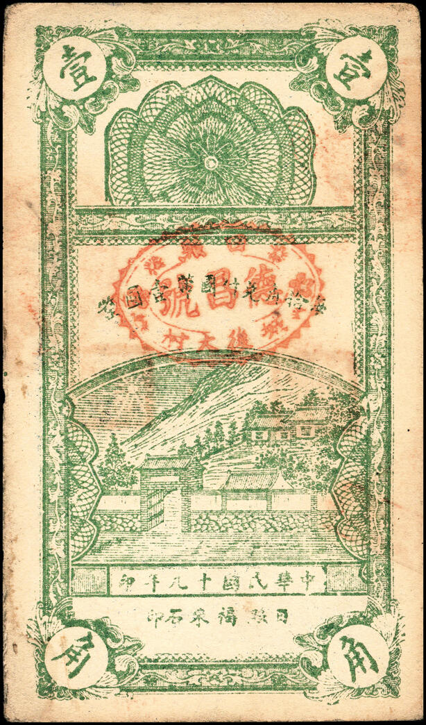 宜和2025春季纸钞场 山东日照县地方纸币一组2枚，详分：①民国十九年（1930年）（山东）日照城·后大村·德昌号壹角；② 民国二十九年（1930年）日照县田赋流通券壹圆；少见,八至九五品