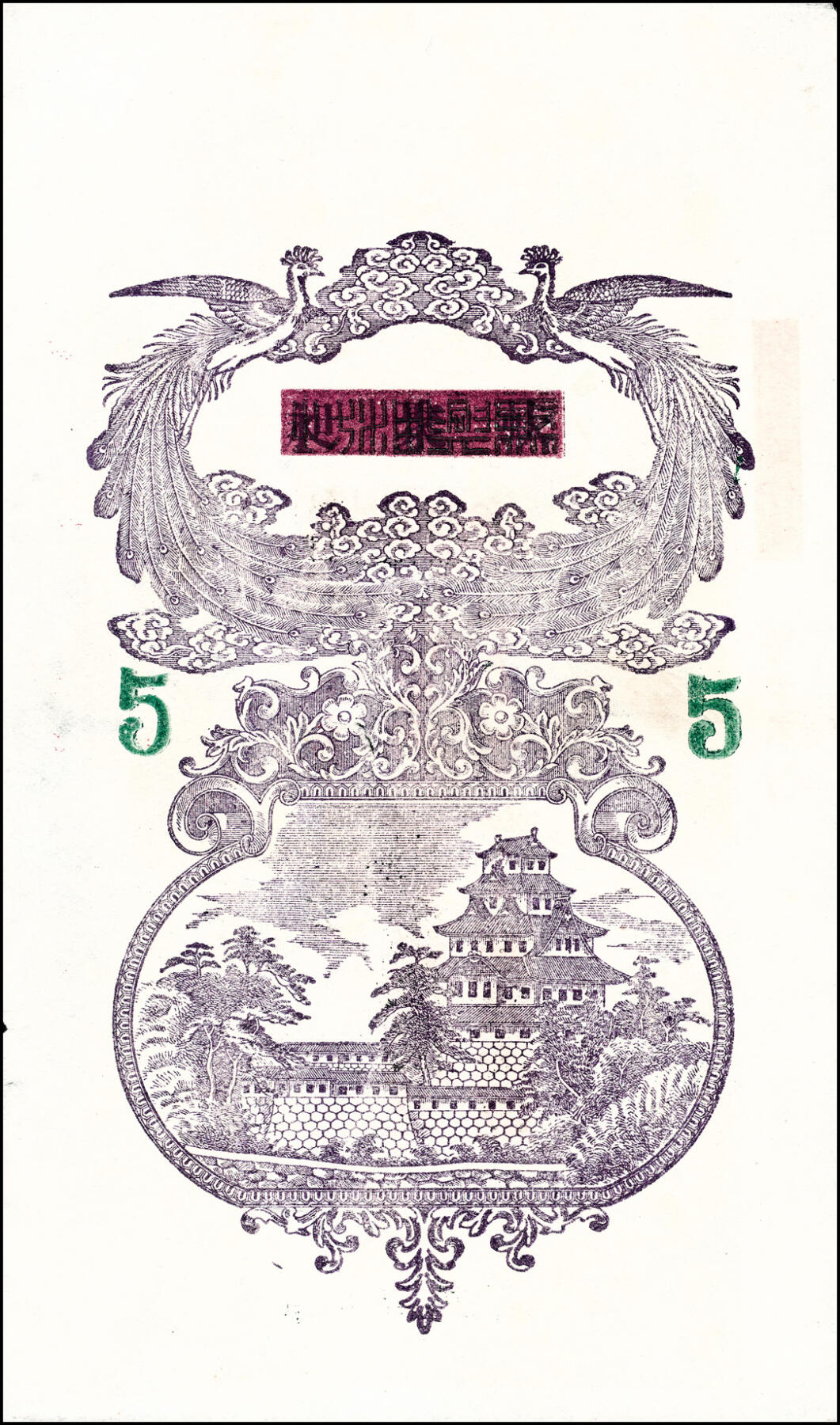 宜和2025春季纸钞场 民间钞票一组5枚，包括：①②民国年间寿光·公盛油房足铜圆贰千、叁千；③民国甲子年（1924年）地口（未知地名）聚兴油坊国币伍圆；④⑤山东莱阳·同兴永油坊九八铜元壹千文2枚，一枚填有民国十五年（1926年），另一枚未填用；八至九品
