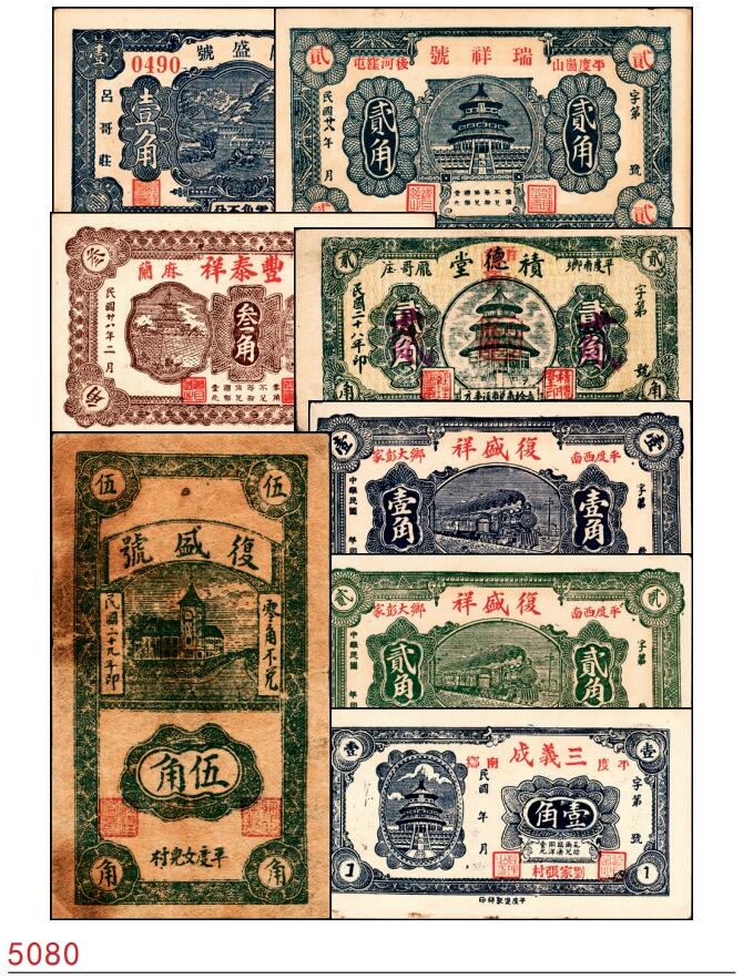 宜和2025春季纸钞场 山东平度县地方纸币一组8枚，详分：①民国二十四年（1935年）平度隆盛号壹角；②③④民国二十八年（1939年）平度瑞祥号贰角、平度丰泰祥叁角、积德堂贰角；⑤民国二十九年（1940年）复盛号伍角；⑥⑦⑧民国年间平度复盛祥壹角、复盛号贰角、平度三义成壹角；六至九五品