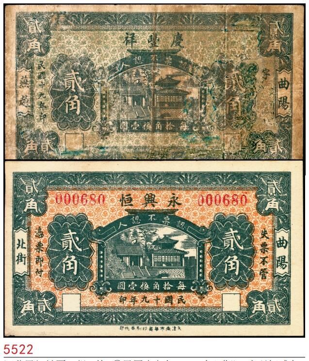 宜和2025春季纸钞场 河北民间钞票一组2枚：①民国十九年（1920年）曲阳·永兴恒贰角；②民国十九年（1920年）曲阳·庆业祥贰角；五至八五品