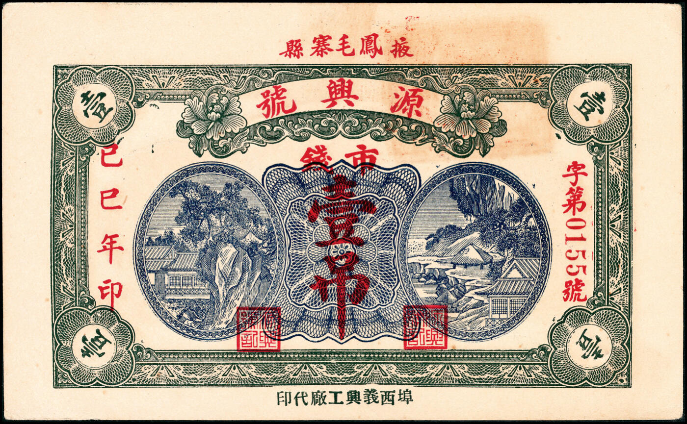 宜和2025春季纸钞场 民国己巳年（1929年）山东掖县地方纸币一组4枚，详分：①②德盛昌市钱壹吊、叁吊；③④源兴号市钱壹吊2枚；八至九品