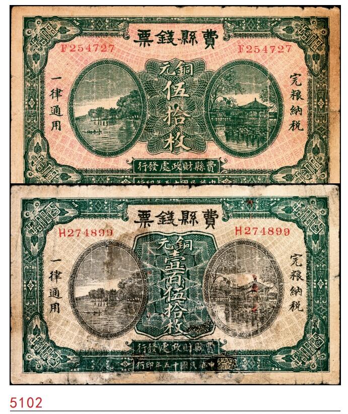 宜和2025春季纸钞场 民国十五年（1926年）山东临沂费县钱票铜元伍拾枚、壹百伍拾枚一组2枚，五至六品
