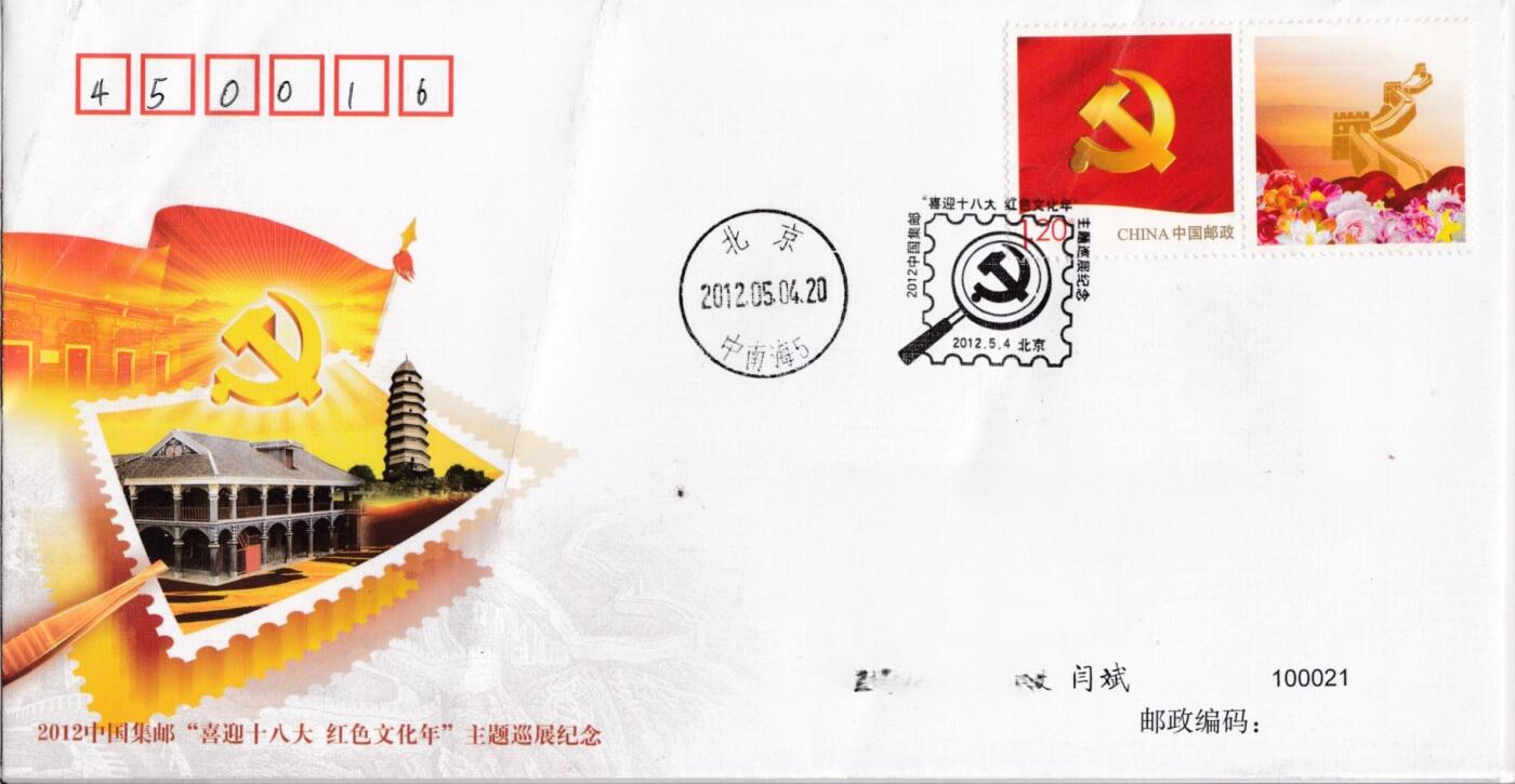 4月03日（周四）20:00中国邮政首日实寄封拍卖专场 2012中国大陆《中国集邮“喜迎十八大红色文化年”主题巡展纪念封》PFN2012-2 北京原地首日平寄国内 一套一枚 闫斌作品