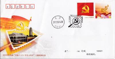 4月03日（周四）20:00中国邮政首日实寄封拍卖专场 - 2012中国大陆《中国集邮“喜迎十八大红色文化年”主题巡展纪念封》PFN2012-2 北京原地首日平寄国内 一套一枚 闫斌作品