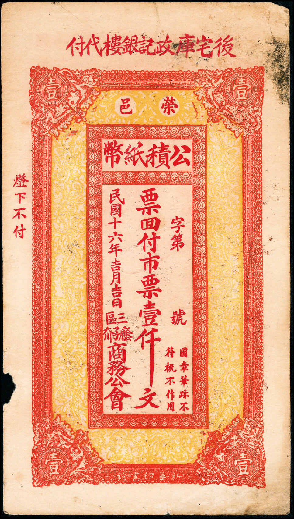 宜和2025春季纸钞场 民国十六年（1927年）荣邑三区商务公会公积纸币市票壹仟文一组5枚，包括：①庆云堂代付；②政记银楼代付；③德盛堂代付；④仁德堂代付；⑤义德堂代付；六至九五品