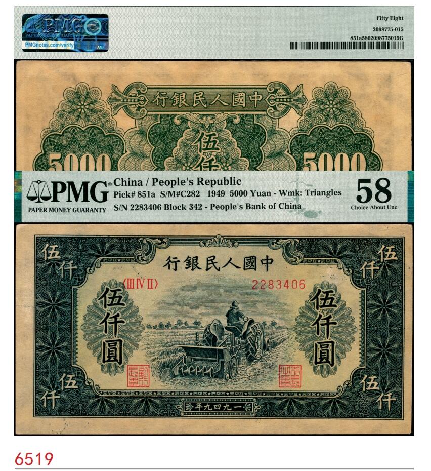 宜和2025春季纸钞场 1949年第一版人民币“单拖拉机”伍仟圆，北京人民印刷厂印制，PMG 58