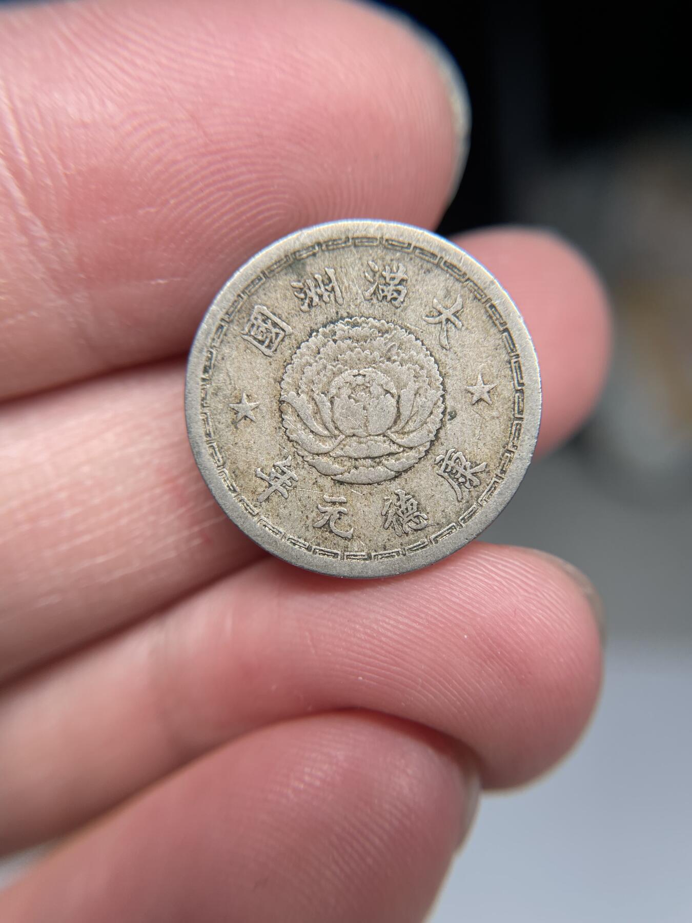 2025年集古藏今外币拍卖第四期-第1场—（总第221拍），本期古钱币全场包真，拍卖名称未备注的均无补裂翘等缺陷，可以寄存60天，满160元包邮。 伪满康德元年五分