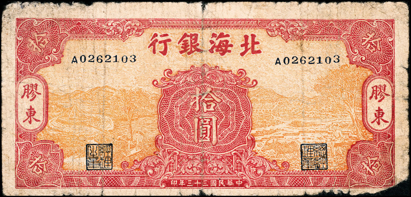 宜和2025春季纸钞场 民国三十三年（1944年）北海银行拾圆一组2枚，分别为绿底蓝色水车与牛耕图、黄底红色水车与牛耕图拾圆，均为胶东地名，单字轨，少见，六至八品
