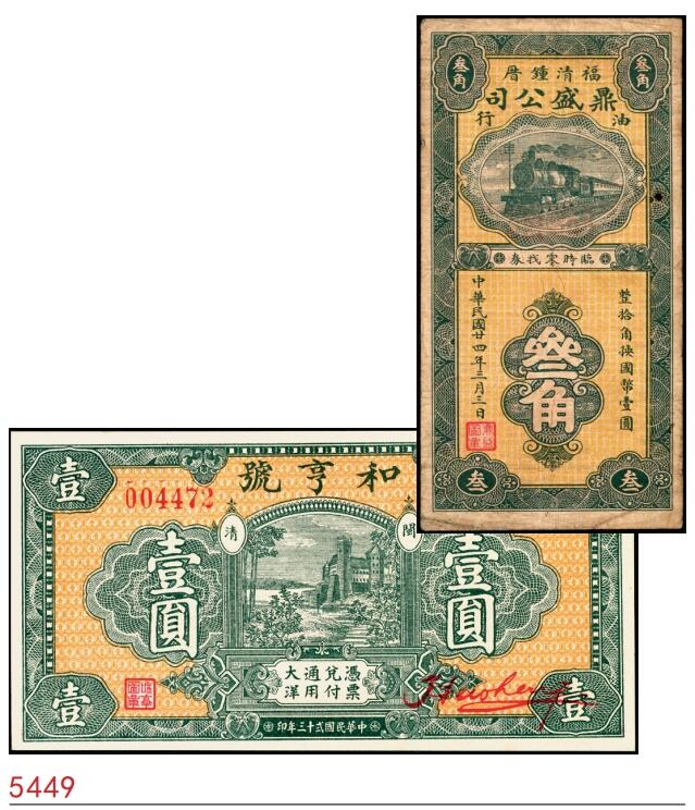 宜和2025春季纸钞场 福建民间钞票一组2枚：①民国二十三年（1934年）闽清·和亨号大洋壹圆；②民国廿四年（1935年）福清钟厝·鼎盛公司油行叁角；七至九五品