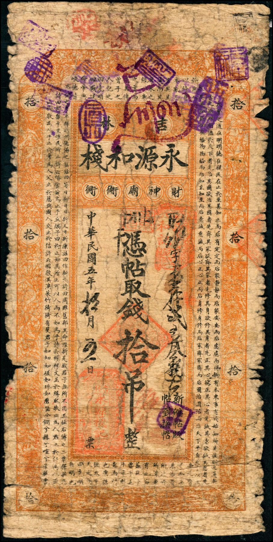 宜和2025春季纸钞场 吉林民间钞票一组3枚：民国五年（1916年）永源和栈伍吊1枚、拾吊2枚（流通票、未填用票各1枚）；五至八品