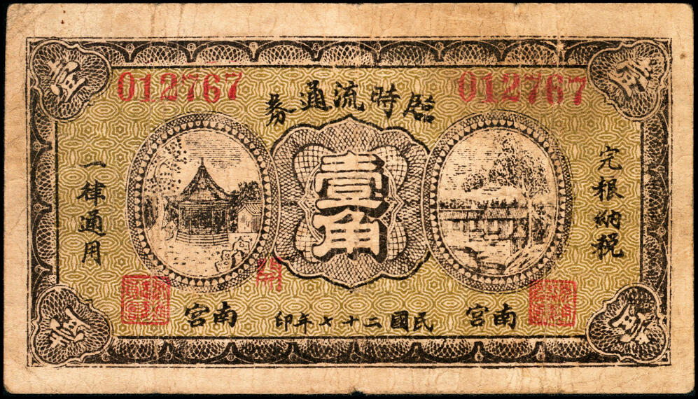 宜和2025春季纸钞场 民国二十七年（1938年）河北南宫临时流通券壹角（加字开）、贰角（加字救）、民国二十六年（1937年）壹圆（加字宇）、伍圆（加字宇）一组4枚；六至八品