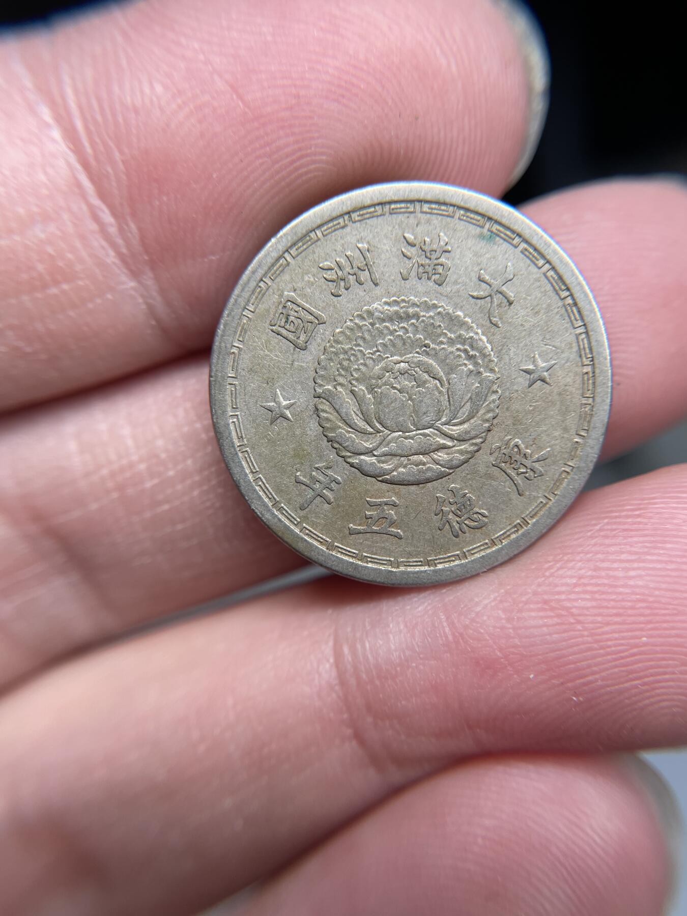 2025年集古藏今外币拍卖第四期-第1场—（总第221拍），本期古钱币全场包真，拍卖名称未备注的均无补裂翘等缺陷，可以寄存60天，满160元包邮。 伪满州康德五年一角