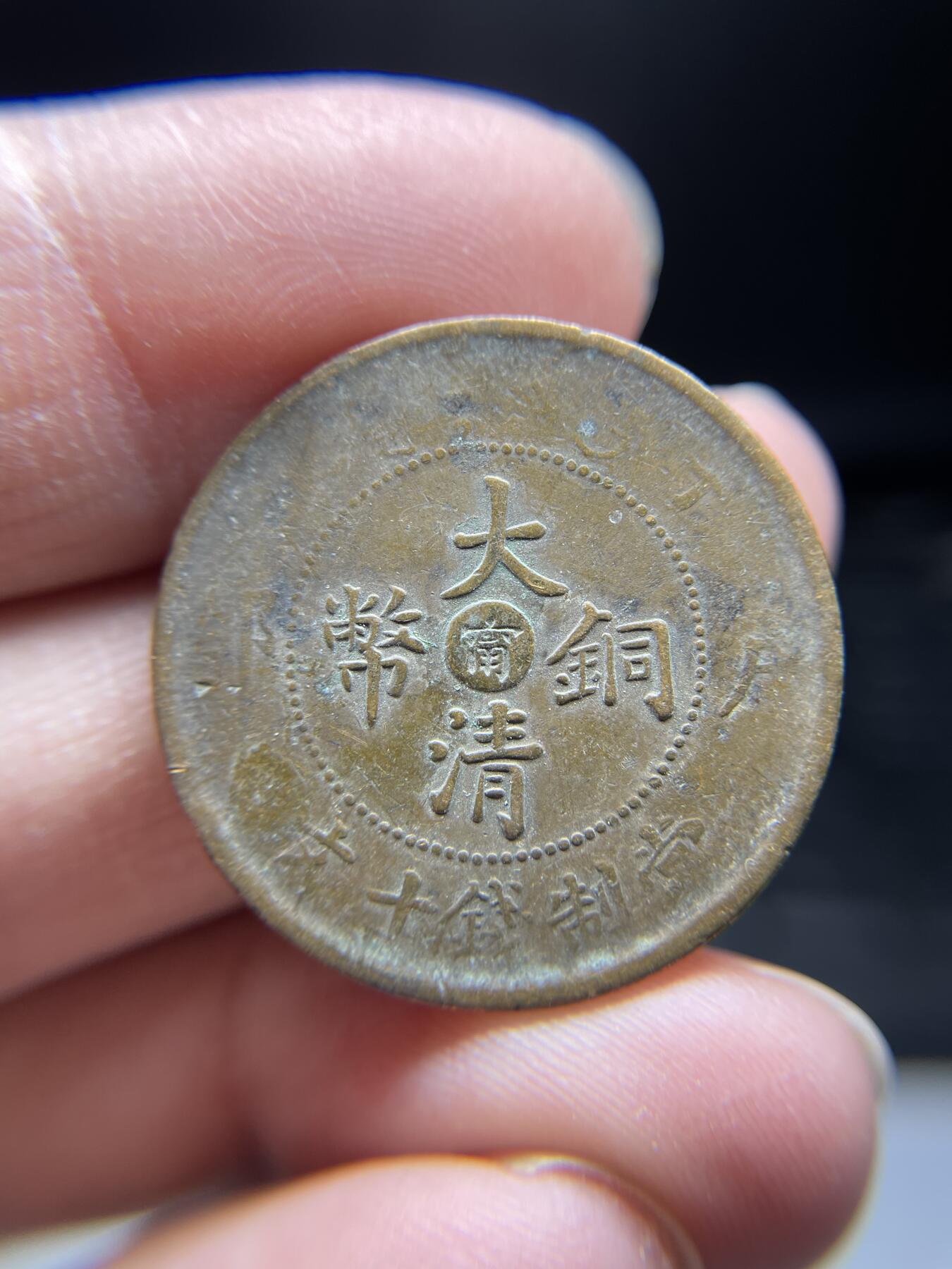 2025年集古藏今外币拍卖第四期-第1场—（总第221拍），本期古钱币全场包真，拍卖名称未备注的均无补裂翘等缺陷，可以寄存60天，满160元包邮。 大清铜币中心宁十文