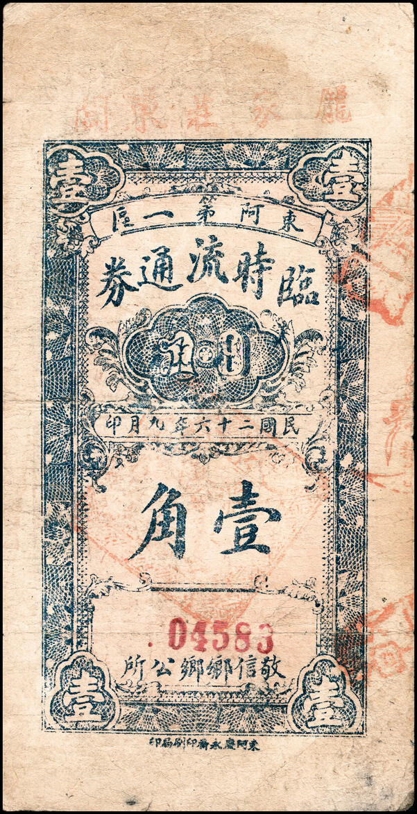 宜和2025春季纸钞场 山东地方纸币一组2枚，详分：①民国十九年（1930年）淄川县三合恒伍百文；②民国二十六年（1937年）东阿第一区临时流通券壹角，少见,均为七品