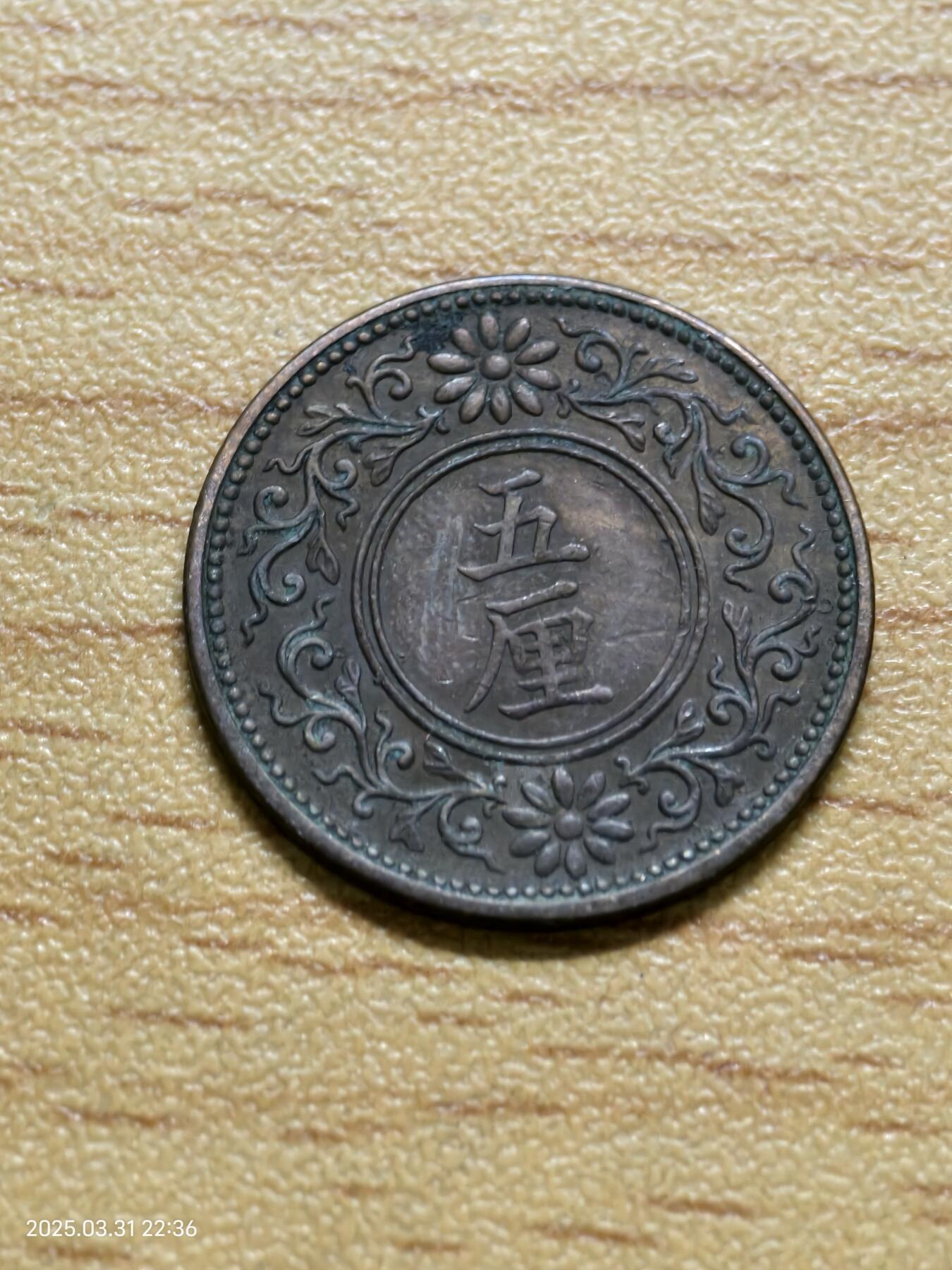 思丞收藏新店开张　散币第6场 0元起拍 可预留 日本五厘大正八年