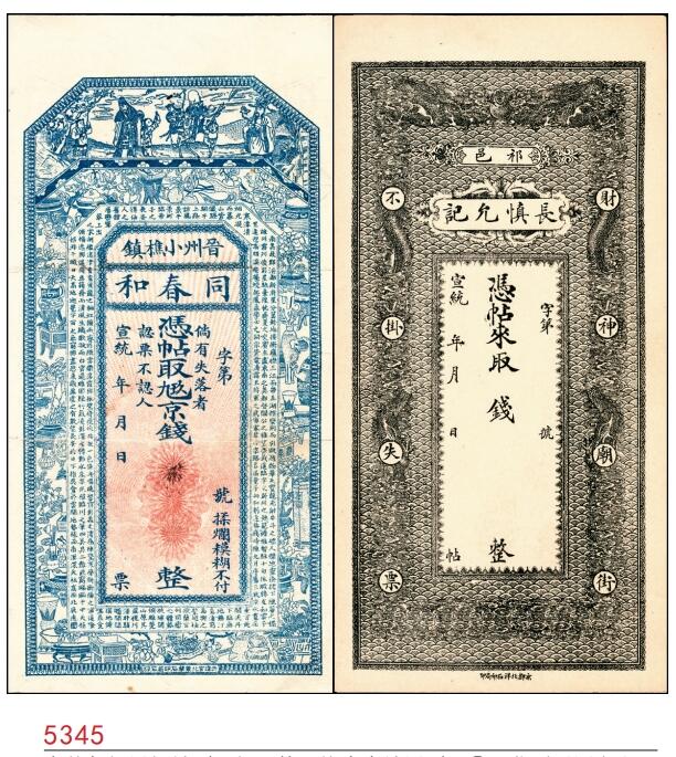 宜和2025春季纸钞场 宣统年间民间钞票一组2枚，均为未填用票：①河北晋州同春和；②山西祁邑长慎允记；七至九品