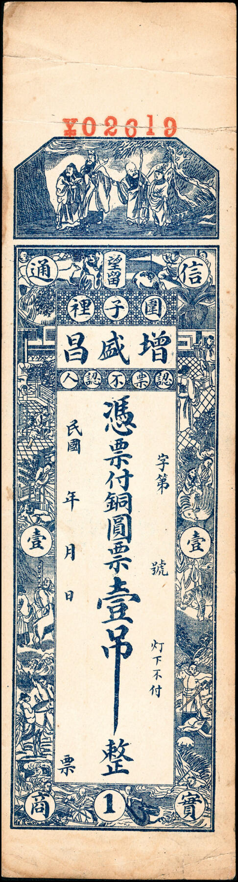 宜和2025春季纸钞场 民国年间山东潍县地方纸币一组2枚：①增盛昌铜圆票壹吊；②同和信铜圆肆吊；均八品