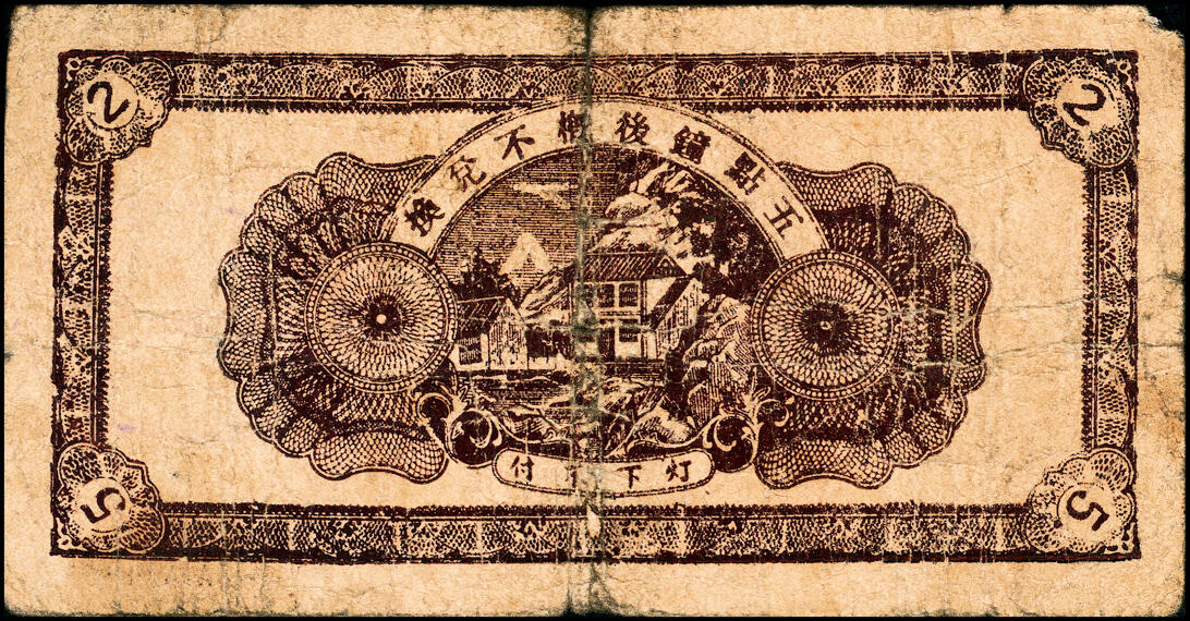 宜和2025春季纸钞场 （山东）昌邑六区兑换券一组11枚，详分：①民国二十九年（1940年）壹角；②③④民国三十年（1941年）贰角伍分、伍角、壹圆；⑤⑥⑦⑧⑨民国三十二年（1943年）拾圆、伍拾圆、壹佰圆（小签名版）、壹佰圆（大签名版）、伍佰圆（蓝色）各1枚；⑩⑪民国三十三年（1944年）伍佰圆（棕色）2枚；八五品