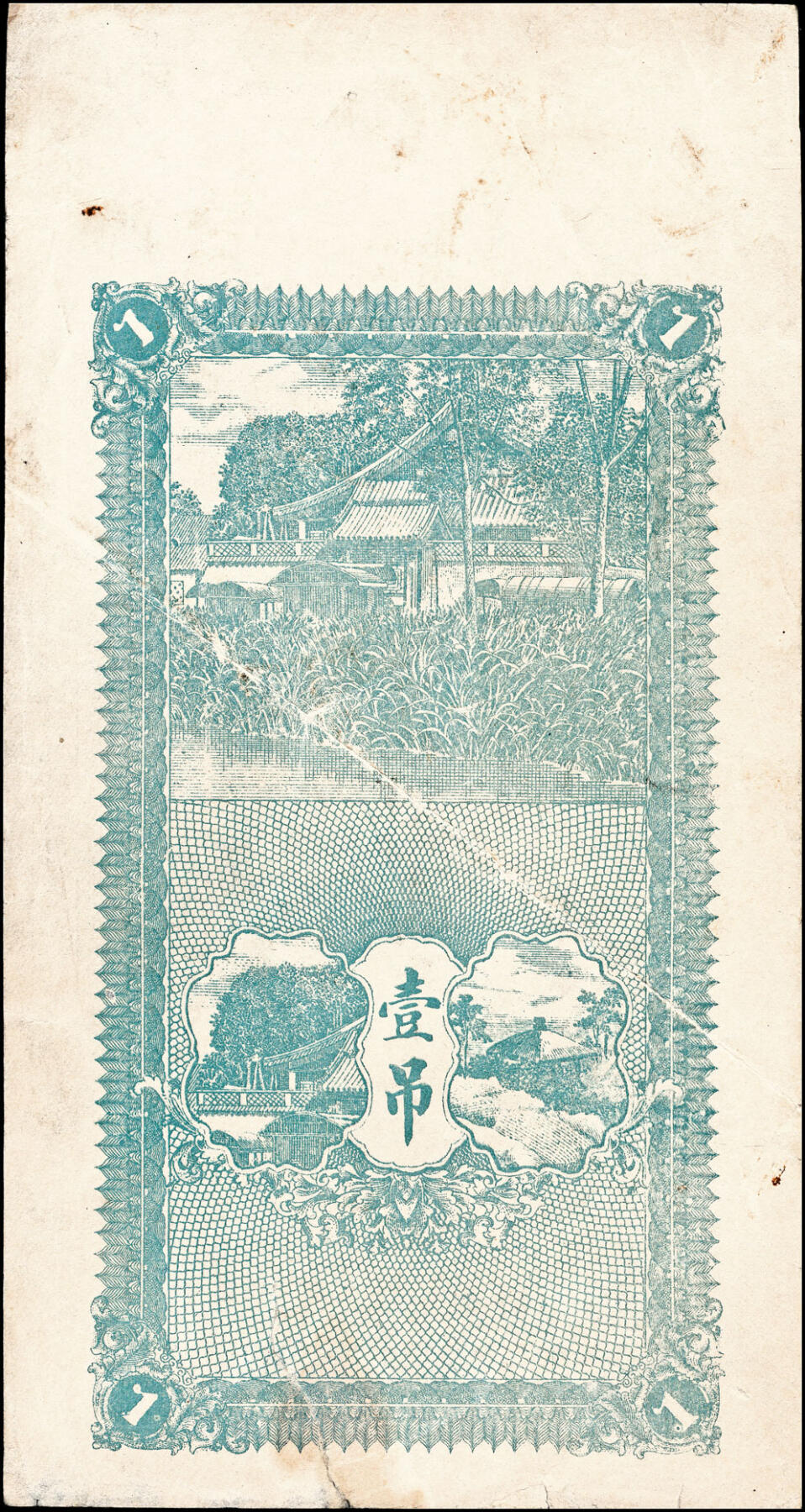 宜和2025春季纸钞场 民国年间山东博兴县地方纸币一组2枚，详分：①博兴陈户店·汇丰钱局九八铜元壹吊,少见；②博兴·城南柳桥·益源祥九八铜元叁吊；六至八品
