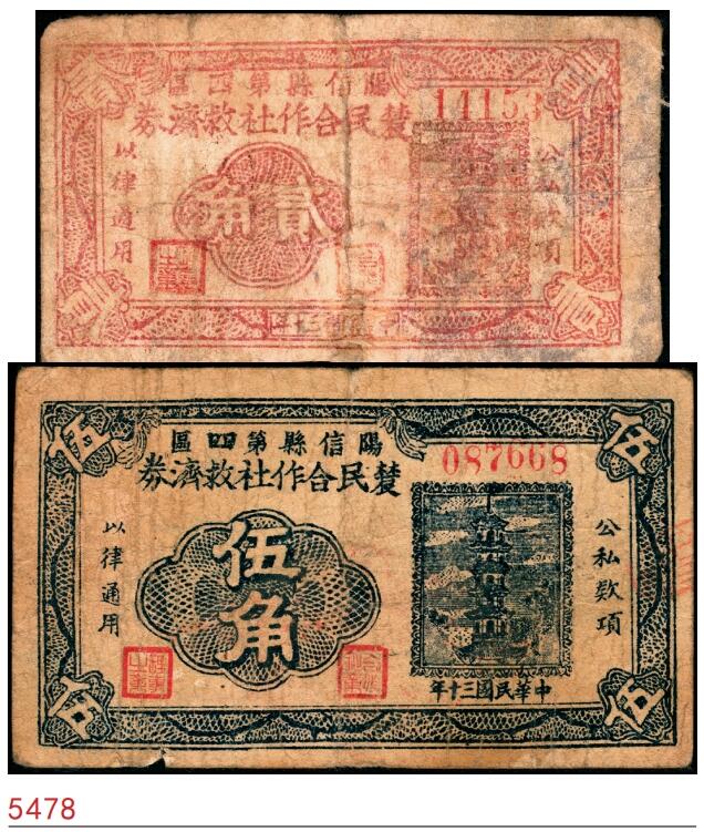 宜和2025春季纸钞场 民国三十年（1941年）河南阳信县第四区农民合作社救济券贰角、伍角一组2枚；五至六品